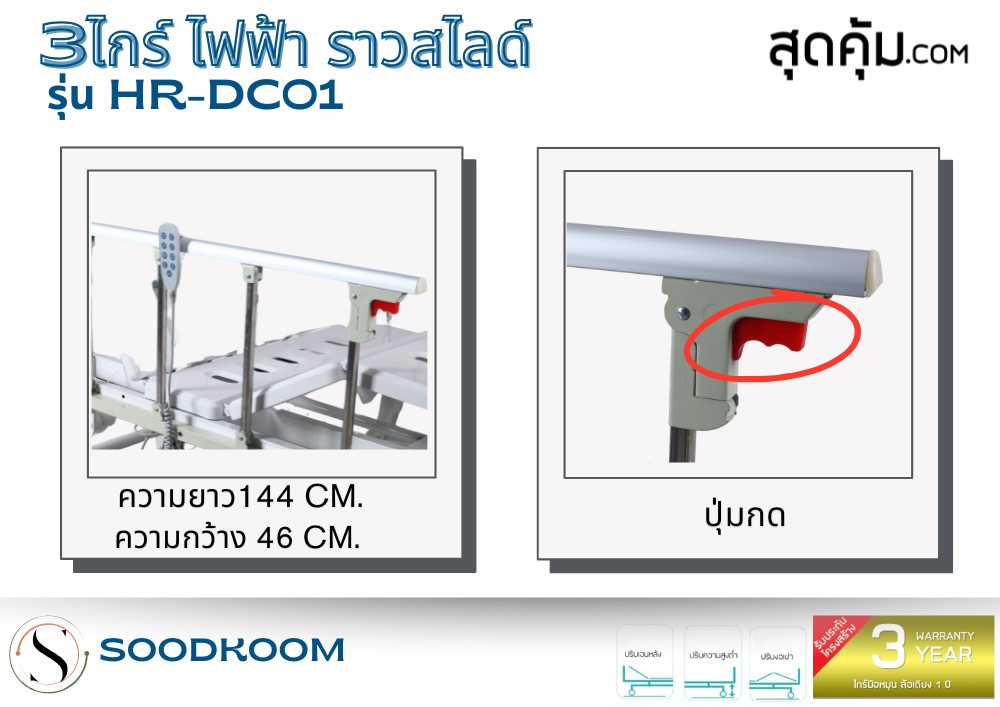 เตียงผู้ป่วยไฟฟ้า 3 ไกร์ ราวสไลด์ รุ่น HR-DC01